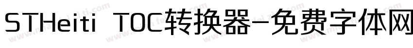 STHeiti T0C转换器字体转换